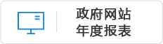 政府網站年度報表
